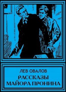 Лев Овалов - Рассказы майора Пронина