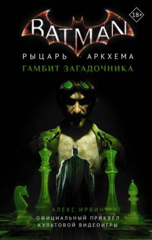 Алекс Ирвин - Бэтмен. Рыцарь Аркхема: Гамбит Загадочника