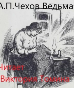 Чехов ведьма краткое содержание. Чехов ведьма книга. Ведьма Антон Павлович Чехов книга. Чехов ведьма иллюстрации. Чехов Антон - ведьма иллюстрации.