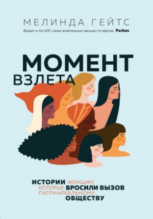 Мелинда Гейтс - Момент взлета. Истории женщин, которые бросили вызов патриархальному обществу