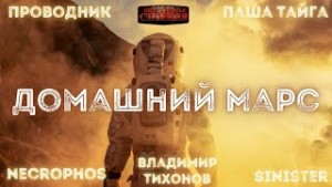 Александр Шишковчук - Домашний Марс