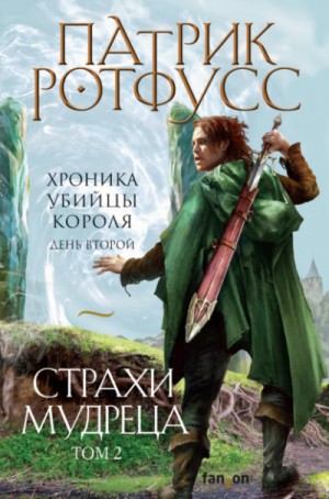 Патрик Ротфусс - Хроника Убийцы Короля: 2.2-2. День второй. Страхи мудреца. Том 2