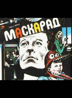 Чарльз Фрич - Маскарад