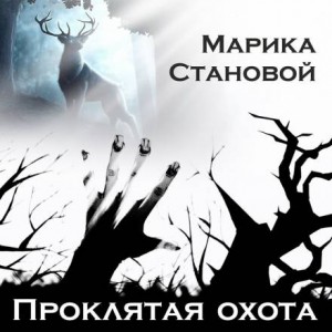 Марика Становой - Проклятая охота (самайнская мистика)