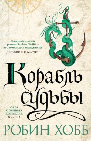 Робин Хобб - Мир Элдерлингов. Сага о живых кораблях: 2.3. Корабль судьбы