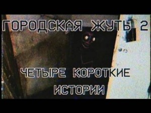 Кирилл Безуглов - Городска жуть 2 - Четыре короткие истории про подъезды и квартиры