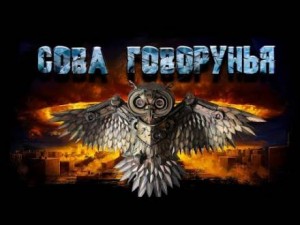 Евгений Шиков,   - Сова Говорунья