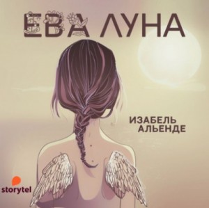 Исабель Альенде - Ева Луна