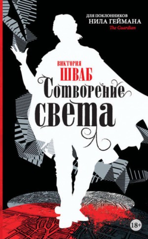 Виктория Шваб - Сотворение света