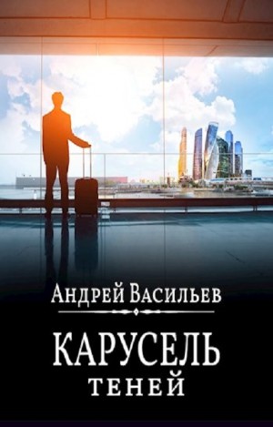 Андрей Васильев - А. Смолин, ведьмак: 06. Карусель теней