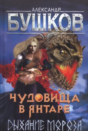 Александр Бушков - Сварог: 14.1. Чудовища в янтаре. Дыхание мороза