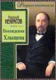 Николай Некрасов - Похождения Хлыщова