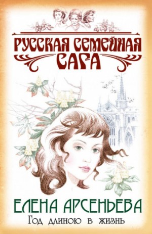 Елена Грушко (Арсеньева) - Русская семейная сага: 5. Год длиною в жизнь