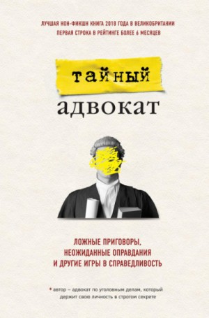 адвокат Тайный - Ложные приговоры, неожиданные оправдания и другие игры в справедливость