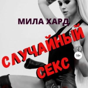 Мила Хард - Случайный секс