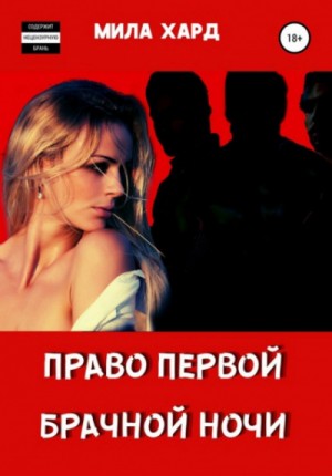 Мила Хард - Право первой брачной ночи