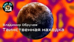 Владимир Обручев - Загадочная находка