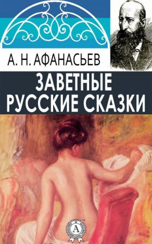 Александр Николаевич Афанасьев - Русские заветные сказки