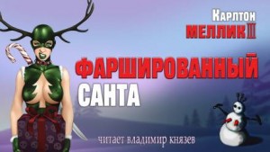 Карлтон Меллик III - Фаршированный Санта