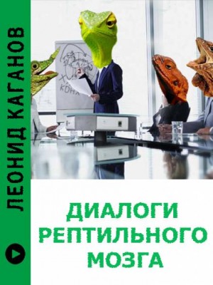 Леонид Каганов - Диалоги рептильного мозга
