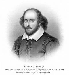 Уильям Шекспир - Монолог Гамлета в русских переводах XVIII-XXI веков