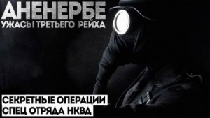 Виктор Глебов - Дело № 3. Аненербе