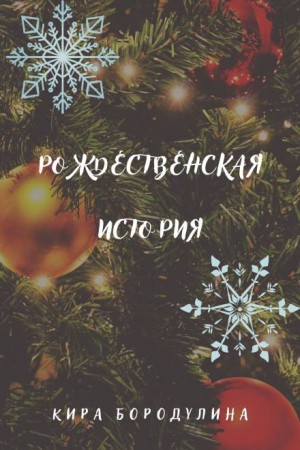 Кира Бородулина,   - Рождественская история
