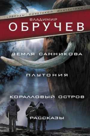 Владимир Обручев - Загадочная находка