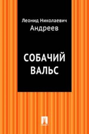 Леонид Андреев - Собачий вальс