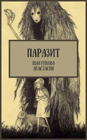 Анастасия Шалункова - Паразит