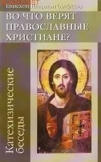 Иларион (Алфеев) Архиепископ - Во что верят православные христиане? (катехизические беседы)