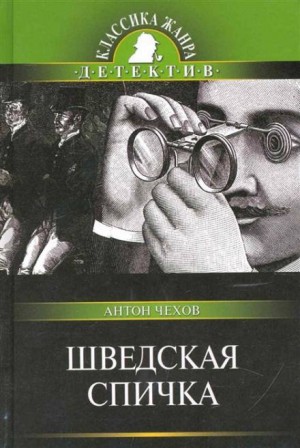 Антон Чехов - Шведская спичка (Уголовный рассказ)