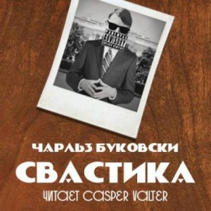 Чарльз Буковски - Свастика