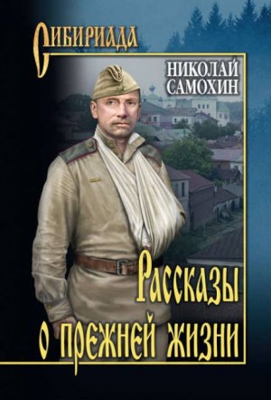 Николай Самохин - Сходить на войну