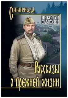 Николай Самохин - Сборник «Рассказы о прежней жизни»