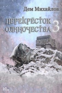 Дем Михайлов - Перекрёсток одиночества 3