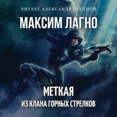 Максим Лагно - Семилуние. Меткая из клана Горных Стрелков