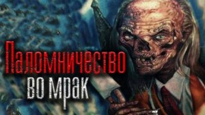 Николай Скуратов - Паломничество во мрак