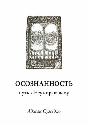 Аджан Сумедхо - Осознанность путь к Неумирающему