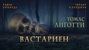 Томас Лиготти - Вастариен