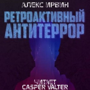 Алекс Ирвин - Ретроактивный антитеррор