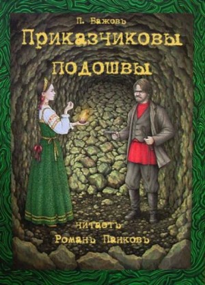 Павел Бажов - Приказчиковы подошвы