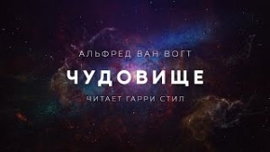 Вогт Альфред Ван - Чудовище