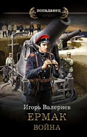 Игорь Валериев - Война