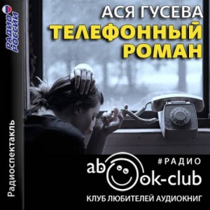 Ася Гусева - Телефонный роман