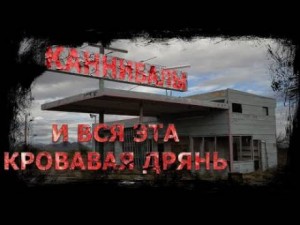 Стив Найлз - И вся эта кровавая дрянь