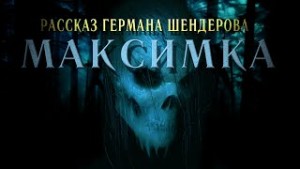 Герман Шендеров - Знаток Максимка