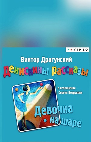 Виктор Драгунский - Денискины рассказы: Сборник «Денискины рассказы. Девочка на шаре»