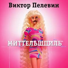 Виктор Пелевин - Миттельшпиль