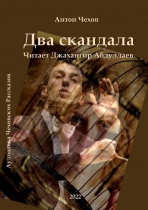 Антон Чехов - Два скандала